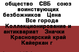 1) общество : СВБ - союз воинствующих безбожников › Цена ­ 1 990 - Все города Коллекционирование и антиквариат » Значки   . Красноярский край,Кайеркан г.